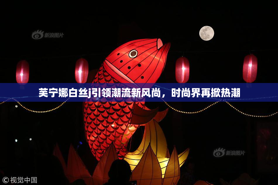 芙宁娜白丝j引领潮流新风尚，时尚界再掀热潮