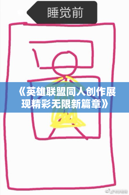 《英雄联盟同人创作展现精彩无限新篇章》