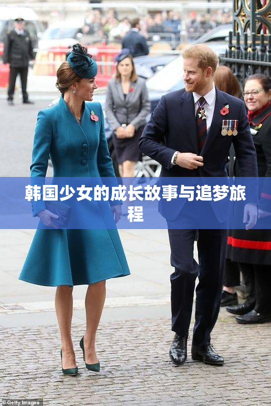 韩国少女的成长故事与追梦旅程