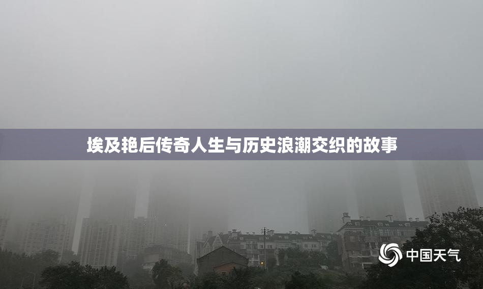 埃及艳后传奇人生与历史浪潮交织的故事