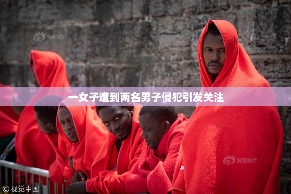 一女子遭到两名男子侵犯引发关注