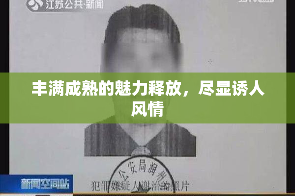 丰满成熟的魅力释放，尽显诱人风情