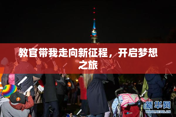 教官带我走向新征程，开启梦想之旅