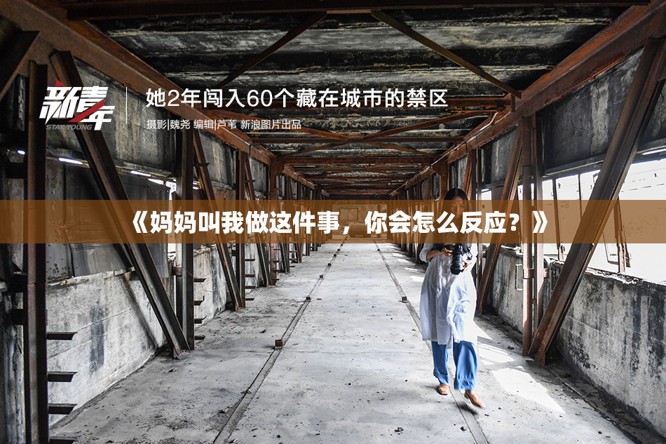 《妈妈叫我做这件事，你会怎么反应？》