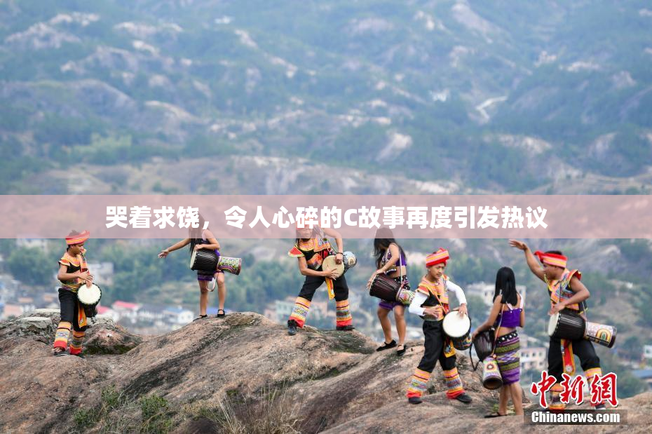 哭着求饶，令人心碎的C故事再度引发热议
