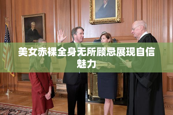 美女赤裸全身无所顾忌展现自信魅力
