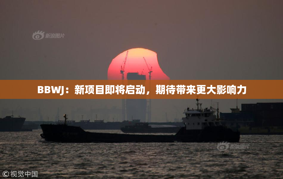 BBWJ：新项目即将启动，期待带来更大影响力