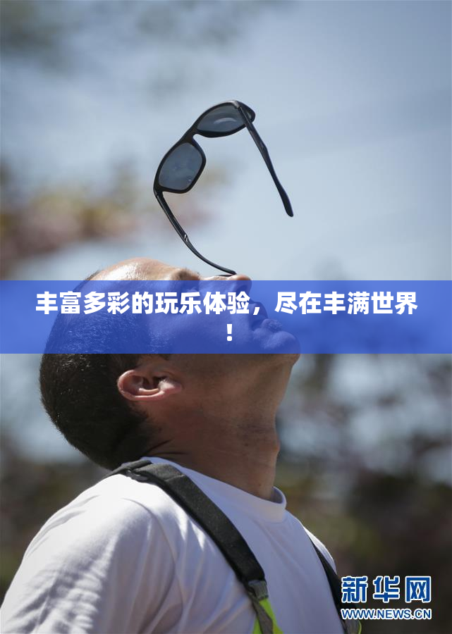 丰富多彩的玩乐体验，尽在丰满世界！