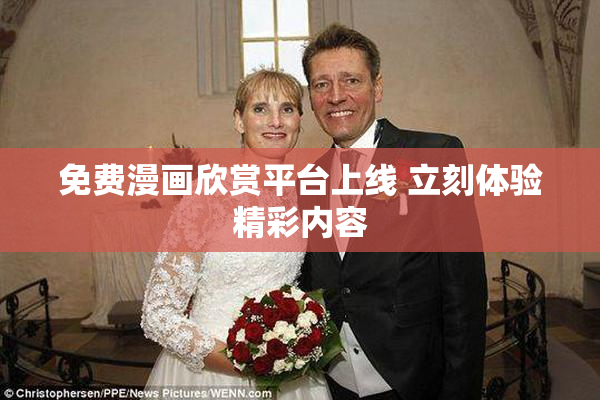 免费漫画欣赏平台上线 立刻体验精彩内容