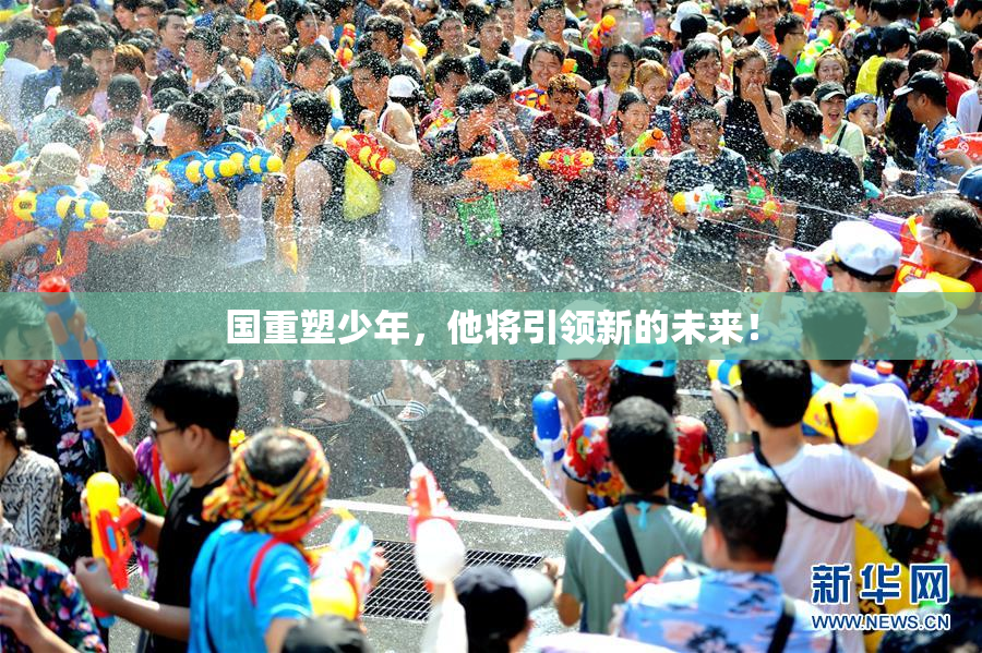 国重塑少年，他将引领新的未来！