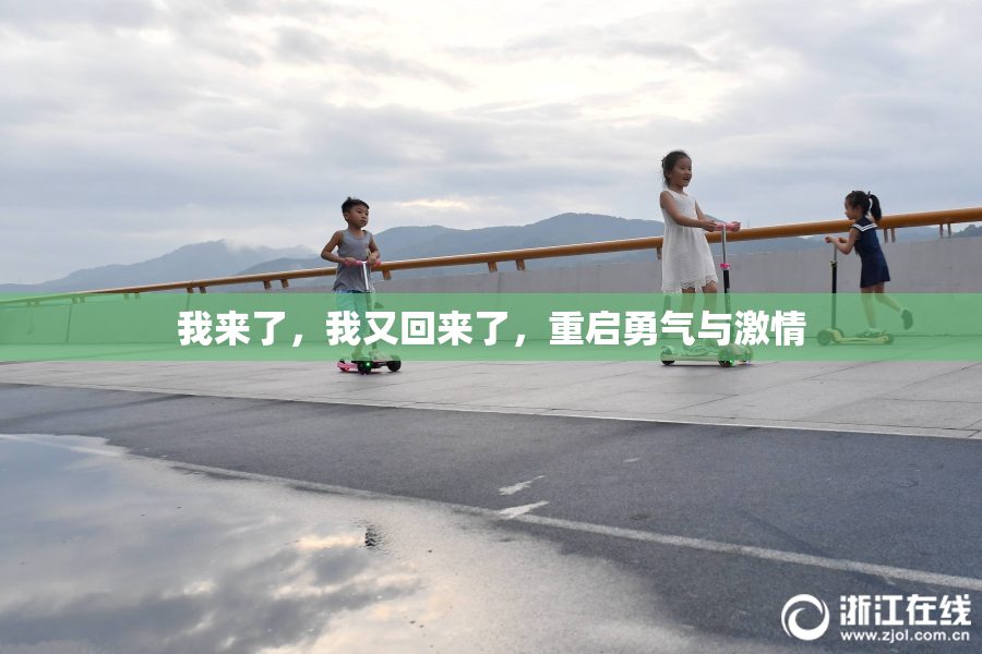 我来了，我又回来了，重启勇气与激情