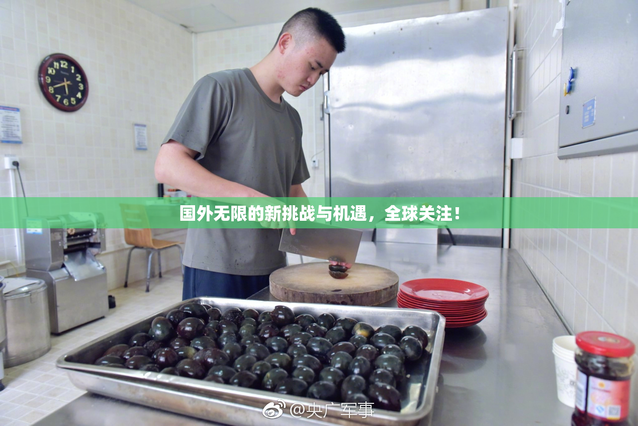 国外无限的新挑战与机遇，全球关注！