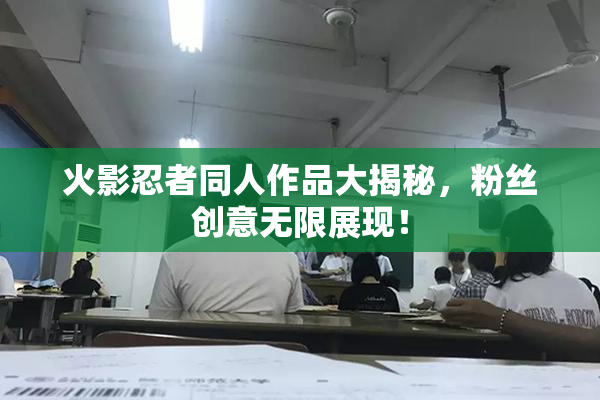 火影忍者同人作品大揭秘，粉丝创意无限展现！