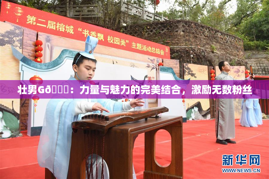 壮男G🈚：力量与魅力的完美结合，激励无数粉丝