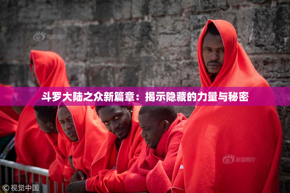 斗罗大陆之众新篇章：揭示隐藏的力量与秘密