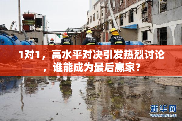 1对1，高水平对决引发热烈讨论，谁能成为最后赢家？
