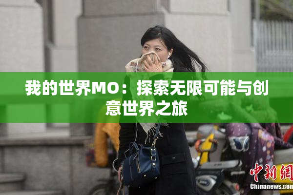 我的世界MO：探索无限可能与创意世界之旅