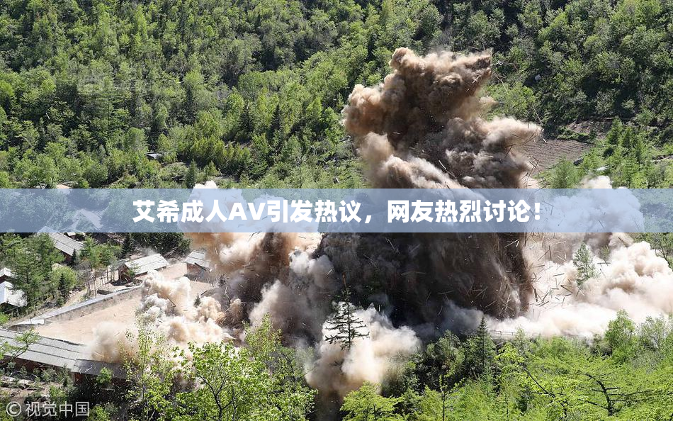 艾希成人AV引发热议，网友热烈讨论！