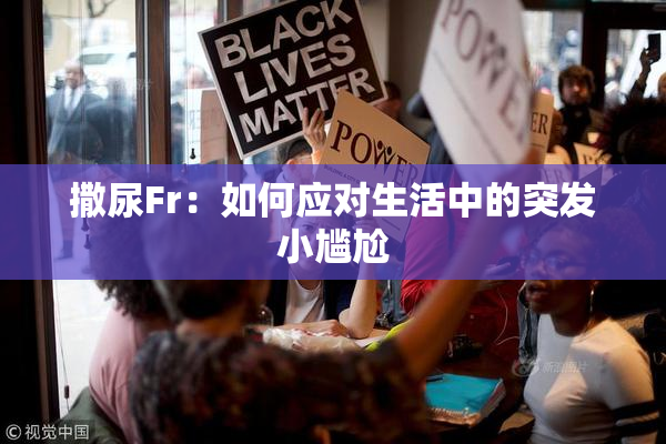 撒尿Fr：如何应对生活中的突发小尴尬