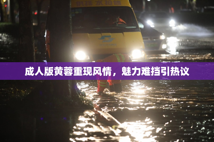 成人版黄蓉重现风情，魅力难挡引热议