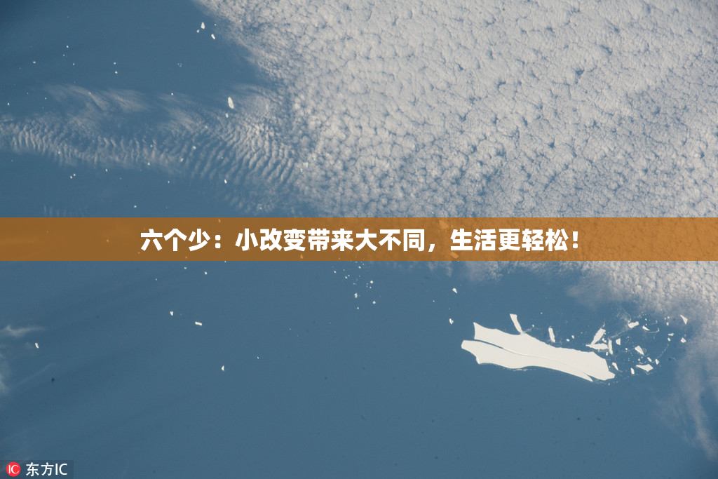 六个少：小改变带来大不同，生活更轻松！