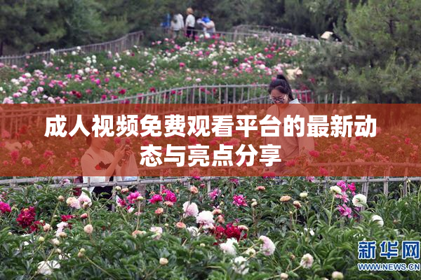 成人视频免费观看平台的最新动态与亮点分享