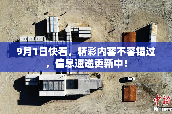 9月1日快看，精彩内容不容错过，信息速递更新中！