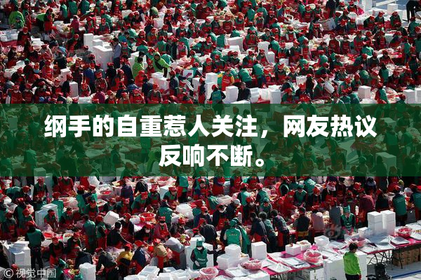 纲手的自重惹人关注，网友热议反响不断。