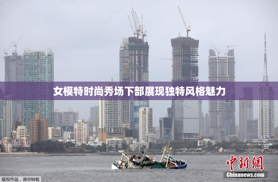 女模特时尚秀场下部展现独特风格魅力