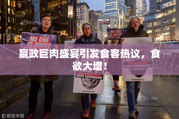嬴政巨肉盛宴引发食客热议，食欲大增！