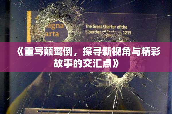 《重写颠鸾倒，探寻新视角与精彩故事的交汇点》
