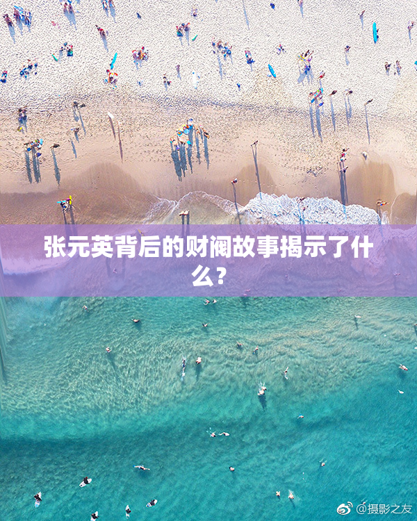 张元英背后的财阀故事揭示了什么？