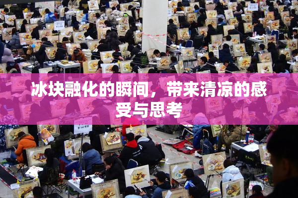 冰块融化的瞬间，带来清凉的感受与思考