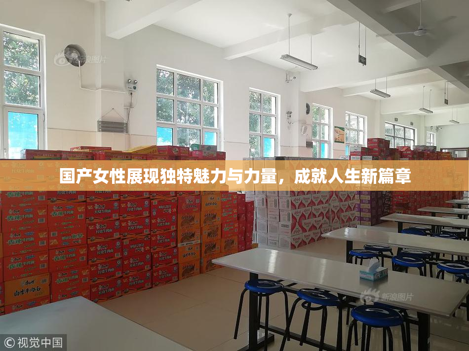 国产女性展现独特魅力与力量，成就人生新篇章