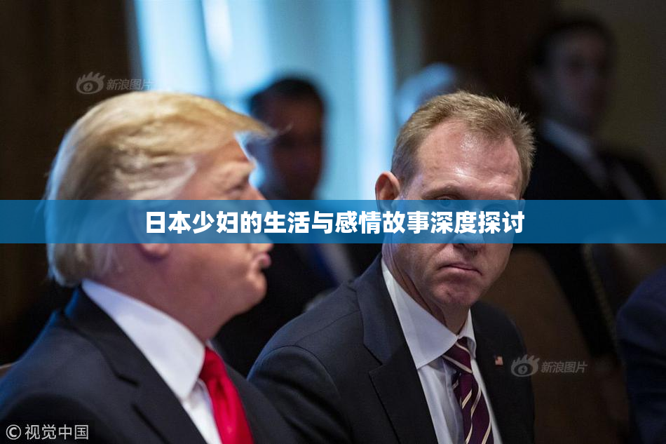 日本少妇的生活与感情故事深度探讨