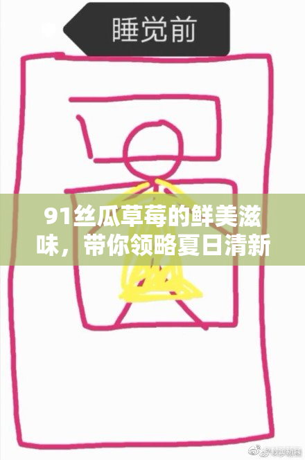 91丝瓜草莓的鲜美滋味，带你领略夏日清新体验！
