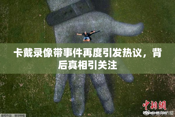 卡戴录像带事件再度引发热议，背后真相引关注