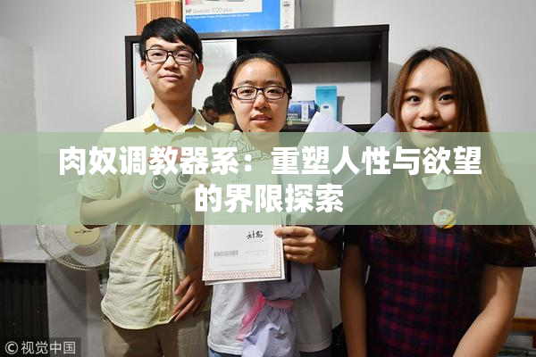 肉奴调教器系：重塑人性与欲望的界限探索