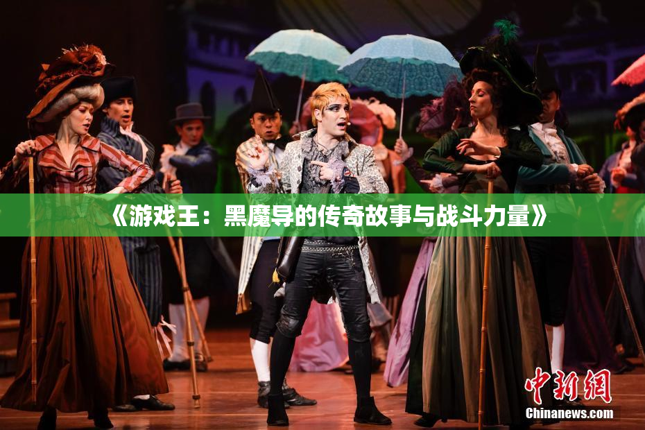《游戏王：黑魔导的传奇故事与战斗力量》