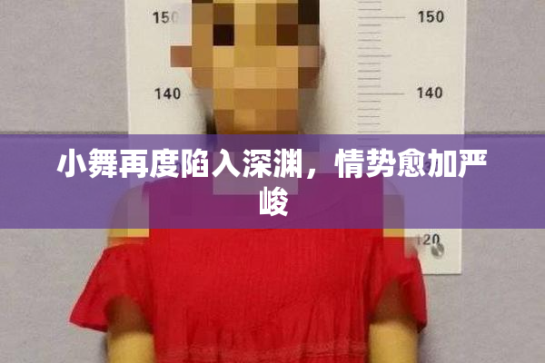 小舞再度陷入深渊，情势愈加严峻