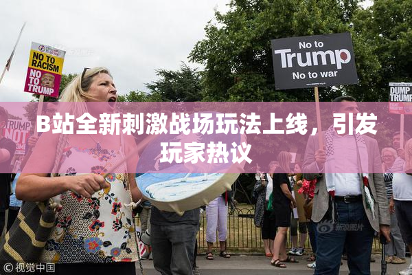 B站全新刺激战场玩法上线，引发玩家热议