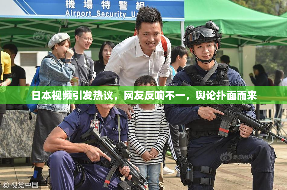 日本视频引发热议，网友反响不一，舆论扑面而来