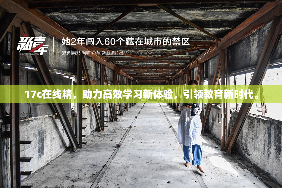 17c在线精，助力高效学习新体验，引领教育新时代。
