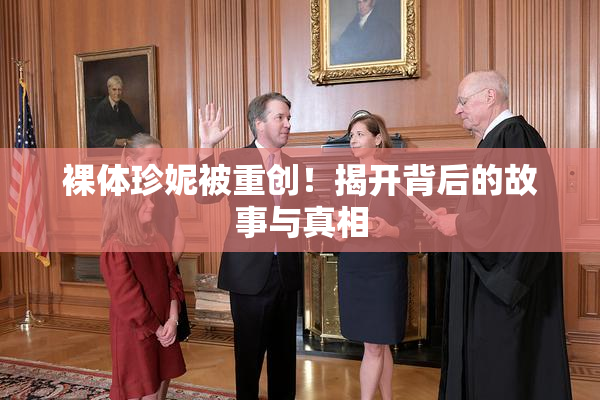 裸体珍妮被重创！揭开背后的故事与真相