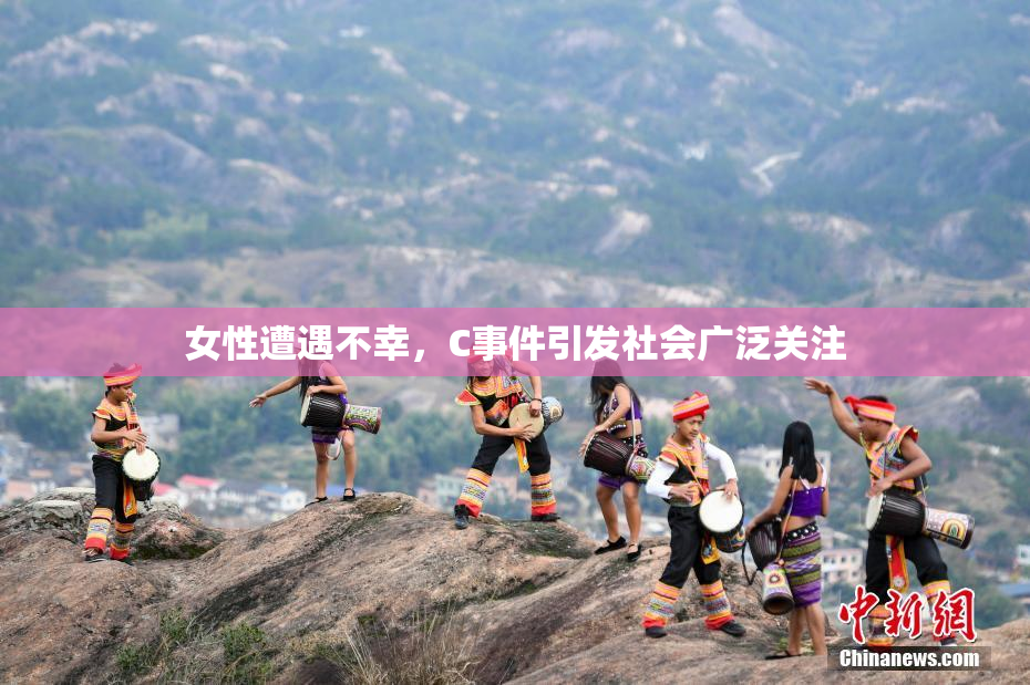女性遭遇不幸，C事件引发社会广泛关注