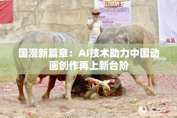 国漫新篇章：AI技术助力中国动画创作再上新台阶