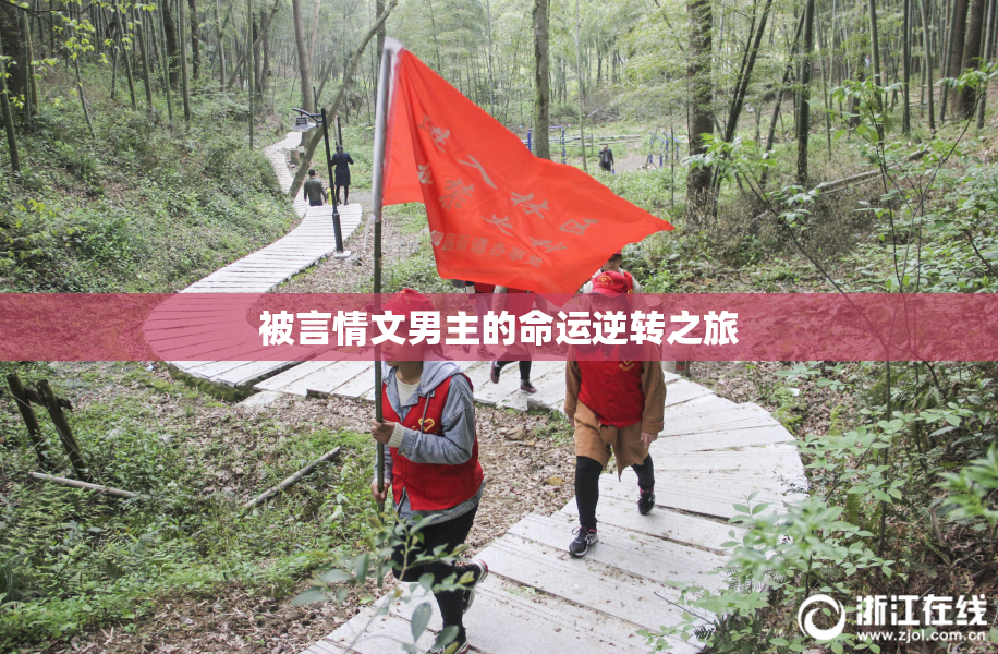 被言情文男主的命运逆转之旅