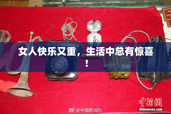 女人快乐又重，生活中总有惊喜！