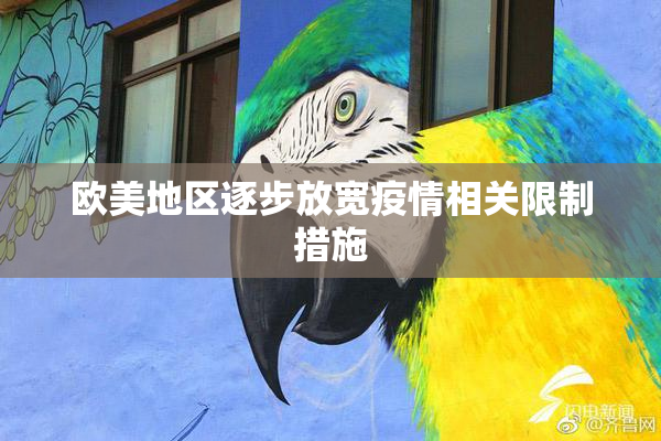 欧美地区逐步放宽疫情相关限制措施