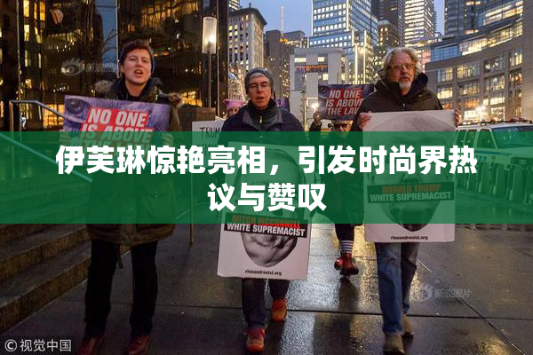 伊芙琳惊艳亮相，引发时尚界热议与赞叹
